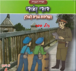 דודי ואודי 4 בשליחות סודית לפולין - קומיקס | שרה ליאון