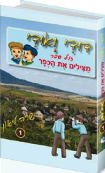 דודי ואודי 1 מצילים את הכפר - קומיקס | שרה ליאון
