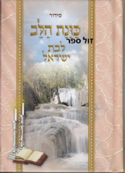 סידור כוונת הלב לבת ישראל קטן