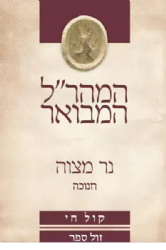 נר מצוה לחנוכה - המהר"ל המבואר קול חי | אור עציון