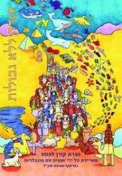 הגדה של פסח ללא גבולות - מאוירת על ידי אמנים עם מוגבלויות בשיתוף עמותת שק"ל