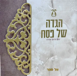 הגדה של פסח מרובעת בעיצוב יוקרתי - דגם עטרה