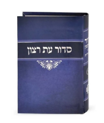 סידור כיס עת רצון - כריכה גמישה