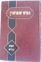 נפש שמשון שבת קודש | הרב פינקוס