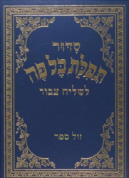 סידור כל פה לשליח ציבור (חזן)