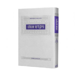 ויקדש אותו - על מעלת השבת | הרב אליעזר קשתיאל