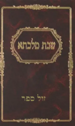 שבת מלכתא | הרב שמשון דוד פינקוס