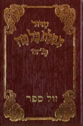 סידור כל פה קטן - כריכה קשה