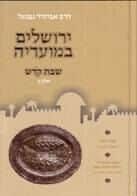 ירושלים במועדיה - שבת חלק ג' | הרב אביגדור נבנצל