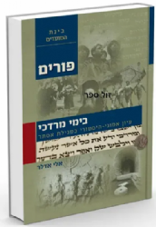 בימי מרדכי - עיון אמוני במגילת אסתר | הרב אלי אדלר