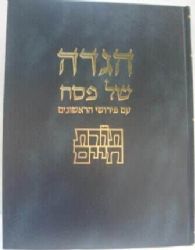 הגדה של פסח - תורת חיים | מוסד הרב קוק