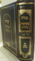 תורה מקראות גדולות בכרך אחד | הוצאת מיר