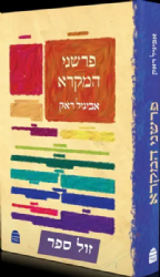 פרשני המקרא | ד"ר אביגיל ראק