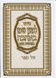 סידור למען שמו באהבה גדול באותיות ענק