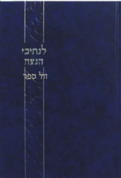 לנתיבי הנצח חלק ב' | הרב עודד וולנסקי