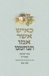 כאיש אשר אמו תנחמנו | הרבנית חנה טאו