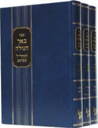 באר הגולה למהר"ל מפראג - 3 כרכים | מכון ירושלים