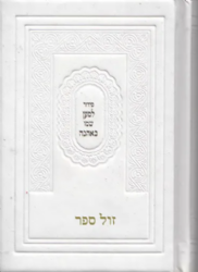 סידור למען שמו באהבה פורמט כיס בכריכה דמוי עור - לבן