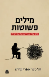 מילים פשוטות | הרב עדין שטיינזלץ אבן ישראל