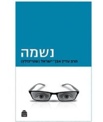 נשמה | הרב עדין שטיינזלץ