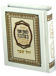 סידור למען שמו באהבה פורמט כיס - נוסח עדות המזרח