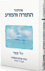 איחוד התורה והמדע | הרב יצחק גינזבורג, ניר מנוסי