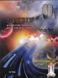 עובדה! המדע - כביש מהיר ליהדות | מאור פז
