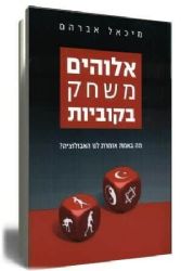אלוקים משחק בקוביות | מיכאל אברהם
