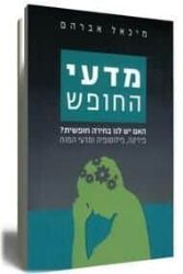 מדעי החופש | מיכאל אברהם