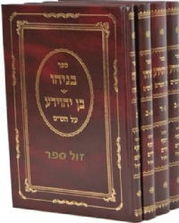 בן יהוידע - בניהו על אגדות הש"ס 4 כרכים | בן איש חי