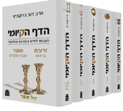 הדף הקיומי - סט 5 כרכים | הרב דב ברקוביץ