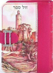 סידור מהודר מגדל דוד עם אבזם