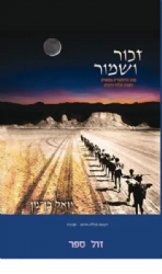 זכור ושמור | יואל בן נון