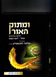 ומתוק האור - ימים נוראים 2 כרכים | הרב לוונשטיין