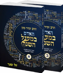 האדם במעגל השנה 2 כרכים | הרב זמיר כהן