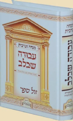 סידור מנחה ערבית | עבודה שבלב