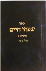 שפתי חיים מועדים - חלק ג' | הרב חיים פרידלנדר