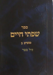 שפתי חיים מועדים - חלק ב' | הרב חיים פרידלנדר