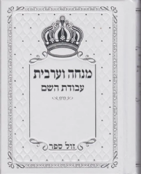 סידור מנחה ערבית עבודת השם בכריכה מהודרת - נוסח עדות המזרח