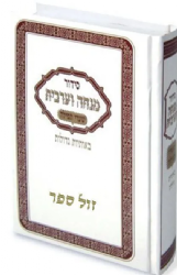 סידור מנחה ערבית שערי תפילה באותיות גדולות - נוסח עדות המזרח