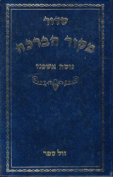 סידור מקור הברכה השלם | הוצאת אשכול