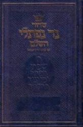 סידור נר נפתלי - גדול
