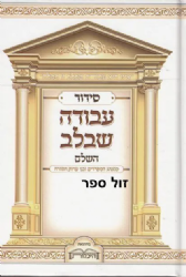 סידור עבודה שבלב - נוסח עדות המזרח