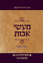 התורה לדורנו - מעשי אבות בראשית א' | הרב חיים דרוקמן