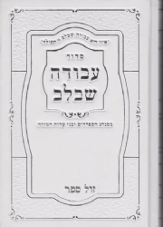 סידור עבודה שבלב בכריכה מהודרת - נוסח עדות המזרח