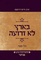 התורה לדורנו - בארץ לא זרועה ספר במדבר | הרב חיים דרוקמן