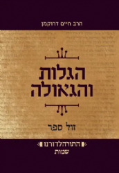 התורה לדורנו הגלות והגאולה - ספר שמות / הרב חיים דרוקמן