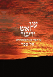 ענן אש ודיבור - על הסדר בו כתובה התורה | ישראל שריר