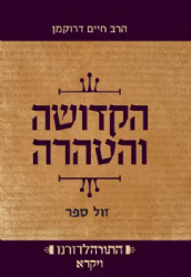 התורה לדורנו - הקדושה והטהרה ספר ויקרא | הרב חיים דרוקמן