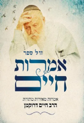 אמרות חיים - אמרות מאירות | מתורת הרב חיים דרוקמן זצ"ל